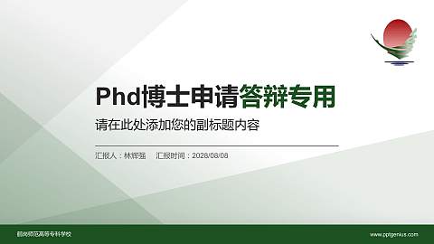 鹤岗师范高等专科学校PhD博士申请面试/复试答辩通用PPT模板
