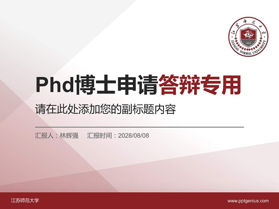 江苏师范大学PhD博士申请面试/复试答辩通用PPT模板4:3格式PPT封面效果预览图