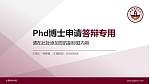 长春财经学院PhD博士申请面试/复试答辩通用PPT模板_幻灯片封面预览图