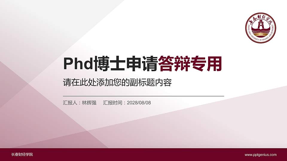 长春财经学院PhD博士申请面试/复试答辩通用PPT模板16:9格式PPT封面效果预览图