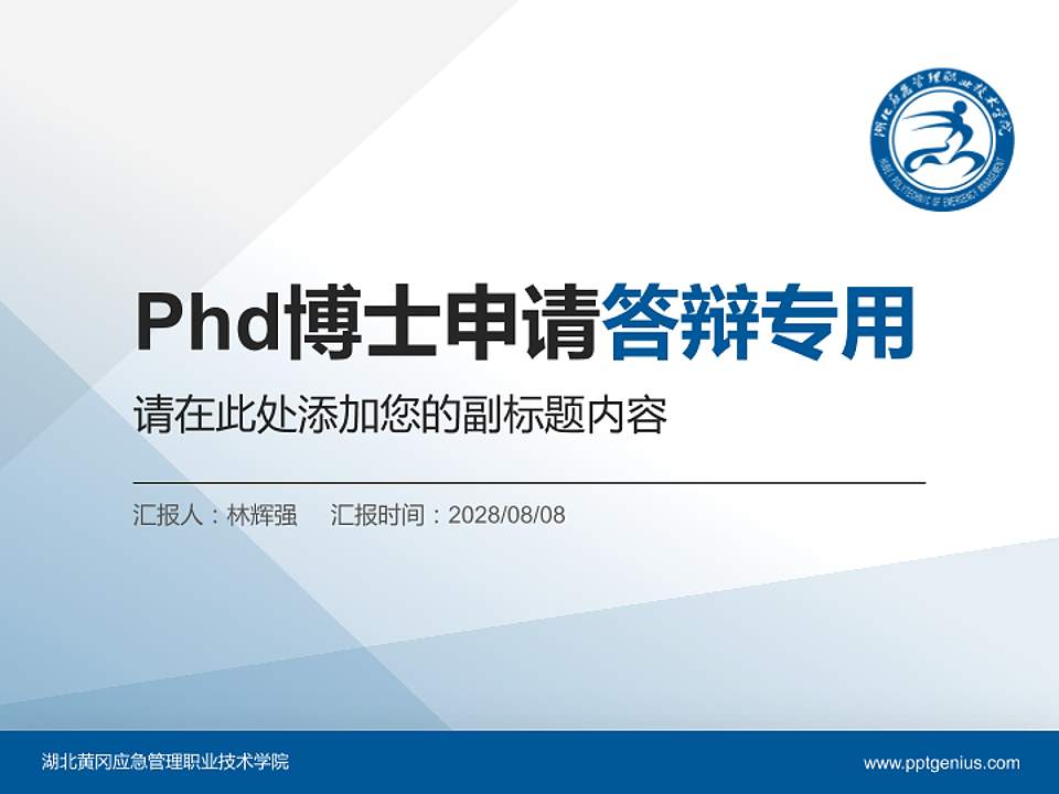 湖北黄冈应急管理职业技术学院PhD博士申请面试/复试答辩通用PPT模板4:3格式PPT封面效果预览图