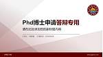 宁夏理工学院PhD博士申请面试/复试答辩通用PPT模板_幻灯片封面预览图