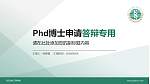 武汉生物工程学院PhD博士申请面试/复试答辩通用PPT模板_幻灯片封面预览图