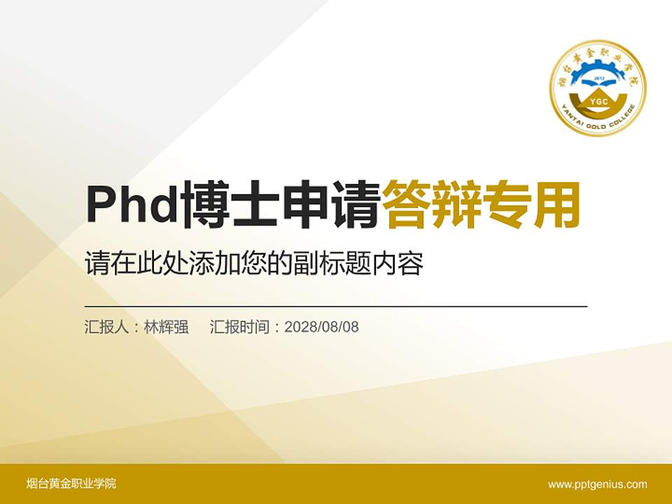 烟台黄金职业学院PhD博士申请面试/复试答辩通用PPT模板4:3格式PPT封面效果预览图