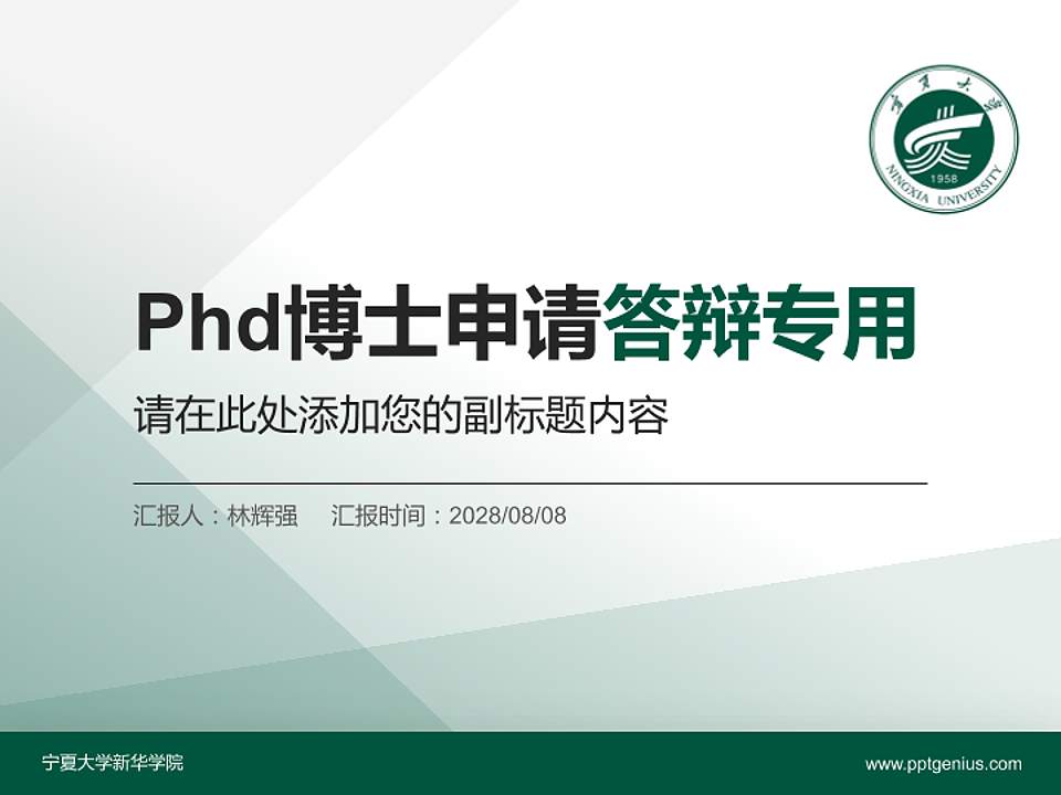 宁夏大学新华学院PhD博士申请面试/复试答辩通用PPT模板4:3格式PPT封面效果预览图