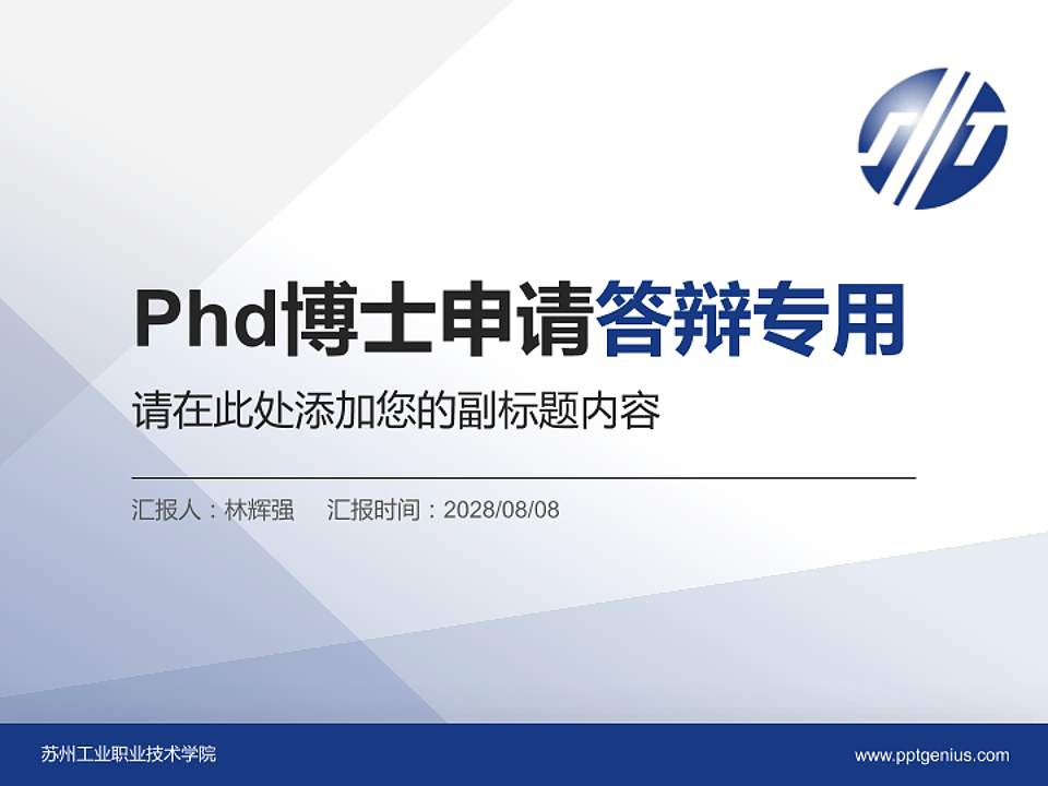 苏州工业职业技术学院PhD博士申请面试/复试答辩通用PPT模板4:3格式PPT封面效果预览图