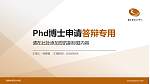 湖南体育职业学院PhD博士申请面试/复试答辩通用PPT模板_幻灯片封面预览图