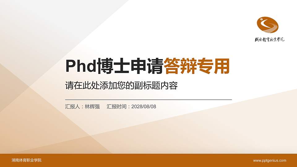 湖南体育职业学院PhD博士申请面试/复试答辩通用PPT模板16:9格式PPT封面效果预览图