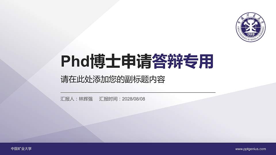 中国矿业大学PhD博士申请面试/复试答辩通用PPT模板16:9格式PPT封面效果预览图