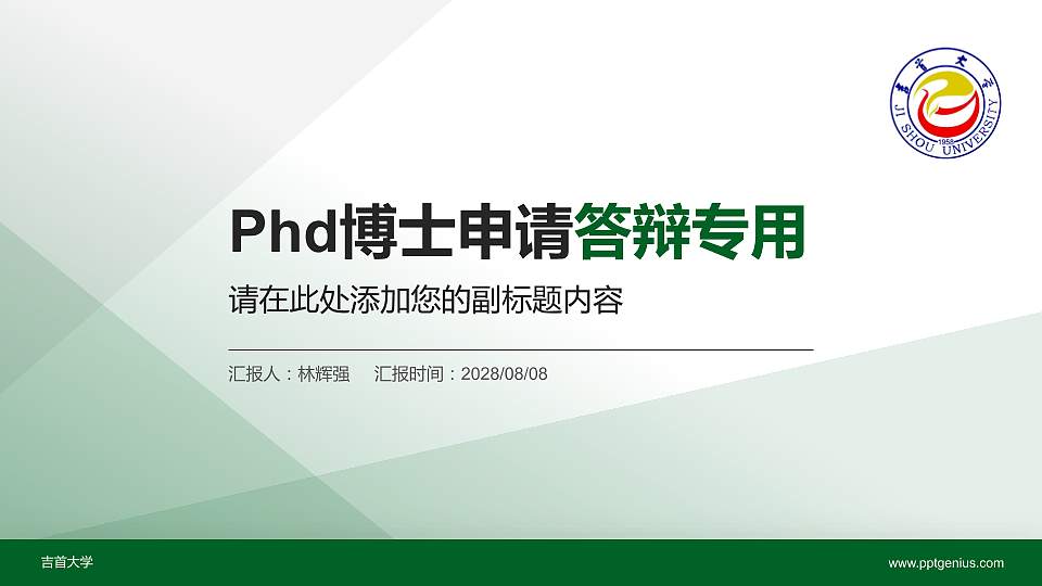 吉首大学PhD博士申请面试/复试答辩通用PPT模板16:9格式PPT封面效果预览图