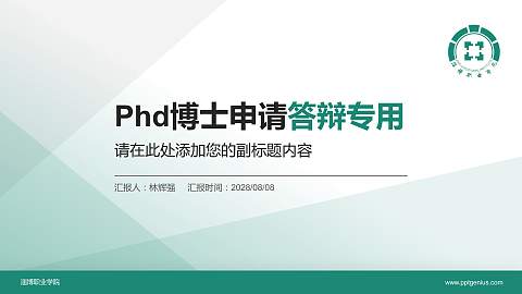淄博职业学院PhD博士申请面试/复试答辩通用PPT模板