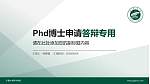 宁夏大学新华学院PhD博士申请面试/复试答辩通用PPT模板_幻灯片封面预览图
