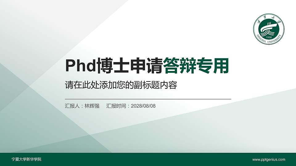 宁夏大学新华学院PhD博士申请面试/复试答辩通用PPT模板16:9格式PPT封面效果预览图