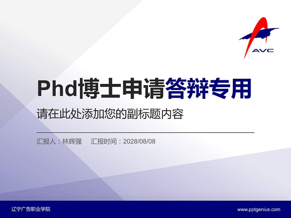 辽宁广告职业学院PhD博士申请面试/复试答辩通用PPT模板4:3格式PPT封面效果预览图