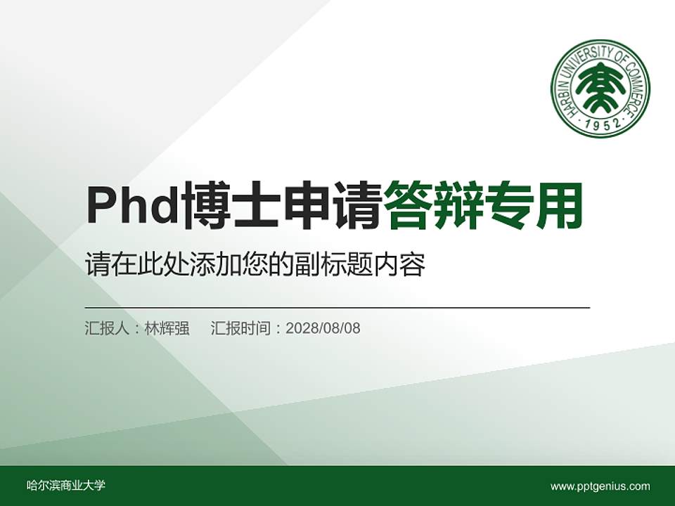 哈尔滨商业大学PhD博士申请面试/复试答辩通用PPT模板4:3格式PPT封面效果预览图