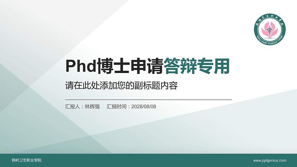 铁岭卫生职业学院PhD博士申请面试/复试答辩通用PPT模板16:9格式PPT封面效果预览图