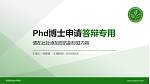 朔州职业技术学院PhD博士申请面试/复试答辩通用PPT模板_幻灯片封面预览图