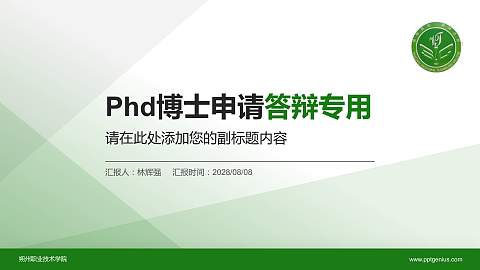 朔州职业技术学院PhD博士申请面试/复试答辩通用PPT模板