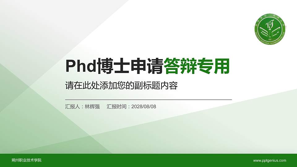 朔州职业技术学院PhD博士申请面试/复试答辩通用PPT模板16:9格式PPT封面效果预览图