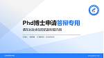 江苏城市职业学院PhD博士申请面试/复试答辩通用PPT模板_幻灯片封面预览图