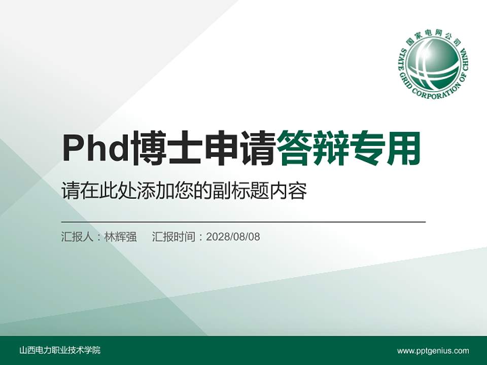 山西电力职业技术学院PhD博士申请面试/复试答辩通用PPT模板4:3格式PPT封面效果预览图