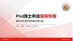 宝鸡文理学院PhD博士申请面试/复试答辩通用PPT模板_幻灯片封面预览图