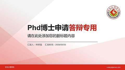 宝鸡文理学院PhD博士申请面试/复试答辩通用PPT模板
