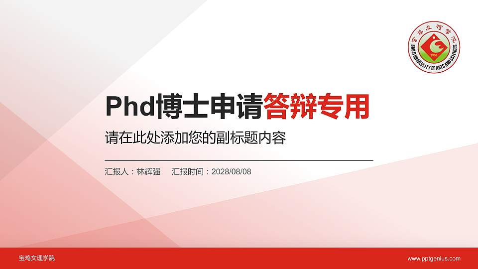 宝鸡文理学院PhD博士申请面试/复试答辩通用PPT模板16:9格式PPT封面效果预览图