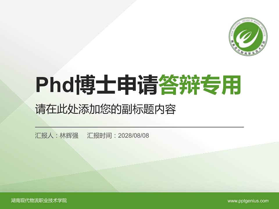 湖南现代物流职业技术学院PhD博士申请面试/复试答辩通用PPT模板4:3格式PPT封面效果预览图