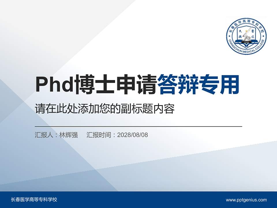 长春医学高等专科学校PhD博士申请面试/复试答辩通用PPT模板4:3格式PPT封面效果预览图