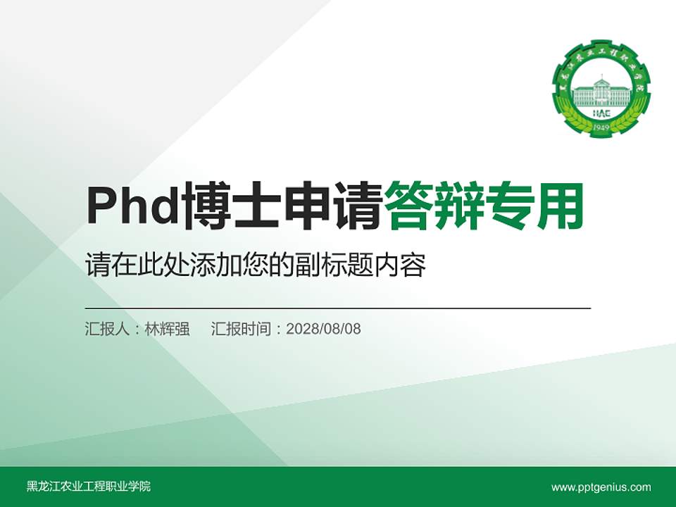 黑龙江农业工程职业学院PhD博士申请面试/复试答辩通用PPT模板4:3格式PPT封面效果预览图