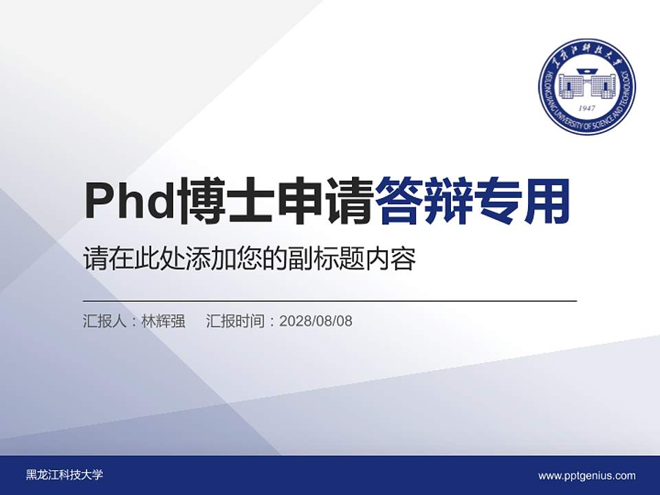 黑龙江科技大学PhD博士申请面试/复试答辩通用PPT模板4:3格式PPT封面效果预览图