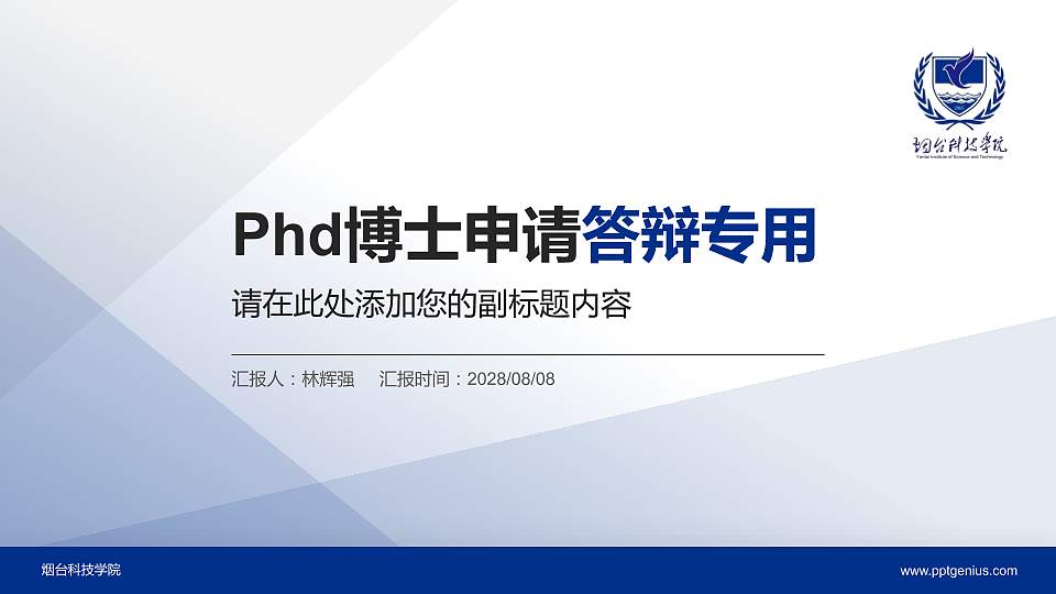烟台科技学院PhD博士申请面试/复试答辩通用PPT模板16:9格式PPT封面效果预览图