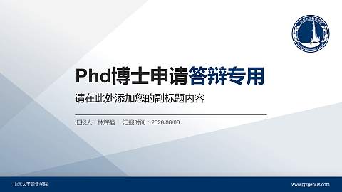 山东大王职业学院PhD博士申请面试/复试答辩通用PPT模板