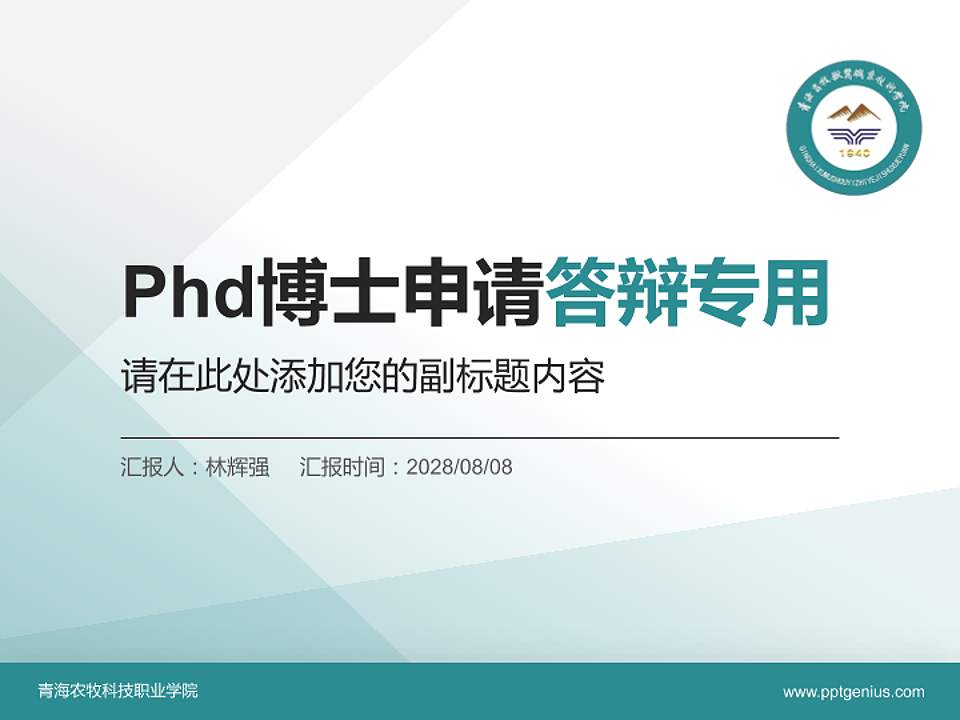 青海农牧科技职业学院PhD博士申请面试/复试答辩通用PPT模板4:3格式PPT封面效果预览图