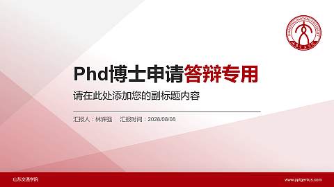 山东交通学院PhD博士申请面试/复试答辩通用PPT模板
