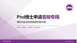 南阳科技职业学院PhD博士申请面试/复试答辩通用PPT模板_幻灯片封面预览图