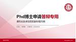 西安培华学院PhD博士申请面试/复试答辩通用PPT模板_幻灯片封面预览图