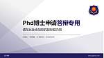 武汉学院PhD博士申请面试/复试答辩通用PPT模板_幻灯片封面预览图