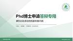 河南林业职业学院PhD博士申请面试/复试答辩通用PPT模板_幻灯片封面预览图
