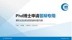 长江工程职业技术学院PhD博士申请面试/复试答辩通用PPT模板_幻灯片封面预览图