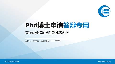 长江工程职业技术学院PhD博士申请面试/复试答辩通用PPT模板