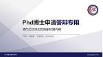 辽宁轨道交通职业学院PhD博士申请面试/复试答辩通用PPT模板_幻灯片封面预览图