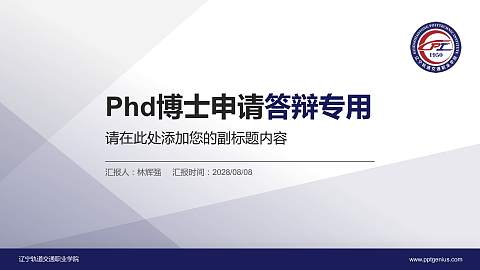 辽宁轨道交通职业学院PhD博士申请面试/复试答辩通用PPT模板