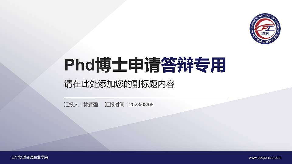 辽宁轨道交通职业学院PhD博士申请面试/复试答辩通用PPT模板16:9格式PPT封面效果预览图