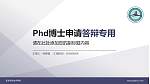 新乡职业技术学院PhD博士申请面试/复试答辩通用PPT模板_幻灯片封面预览图
