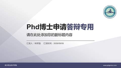 新乡职业技术学院PhD博士申请面试/复试答辩通用PPT模板