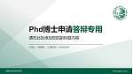 山西电力职业技术学院PhD博士申请面试/复试答辩通用PPT模板_幻灯片封面预览图