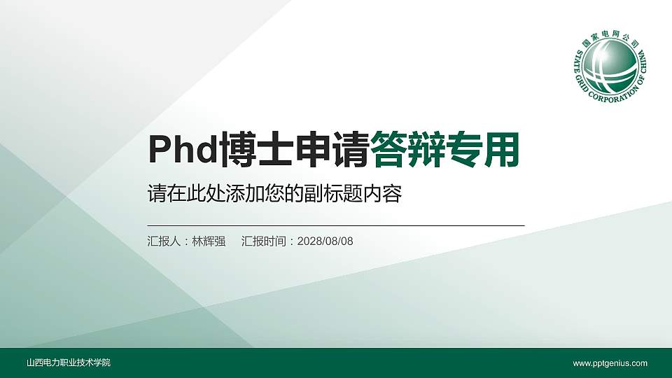 山西电力职业技术学院PhD博士申请面试/复试答辩通用PPT模板16:9格式PPT封面效果预览图