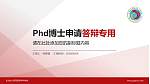 长治幼儿师范高等专科学校PhD博士申请面试/复试答辩通用PPT模板_幻灯片封面预览图